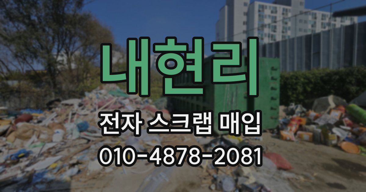 내현리 전자 스크랩 매입