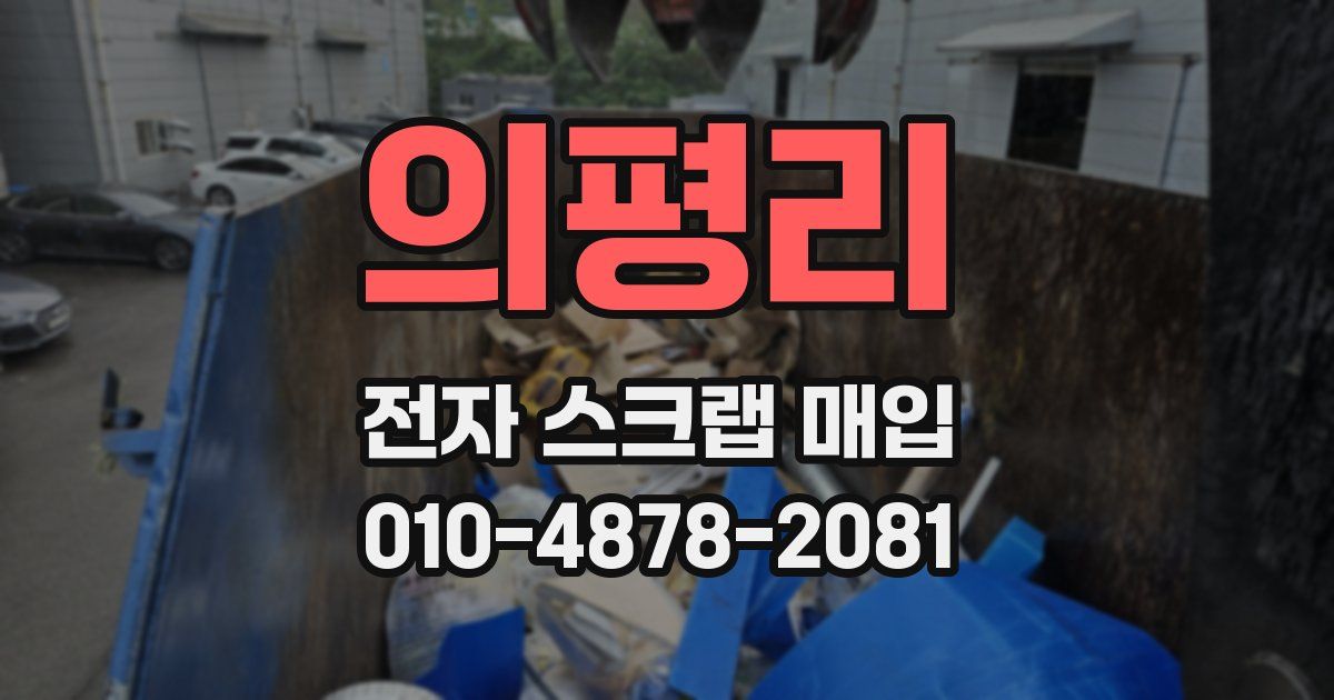 의평리 전자 스크랩 매입