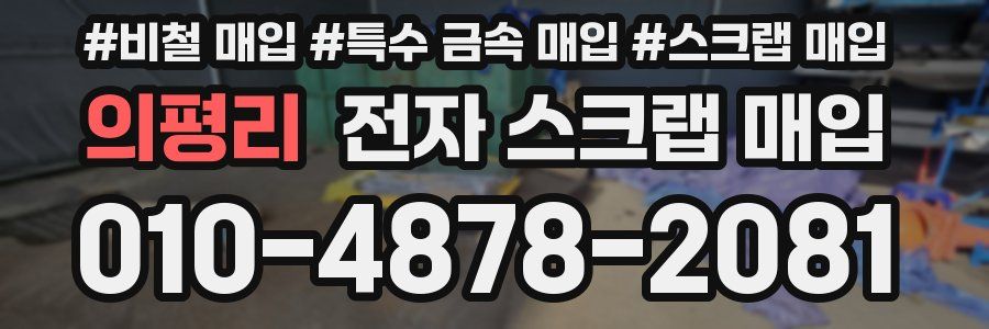 의평리 전자 스크랩 매입