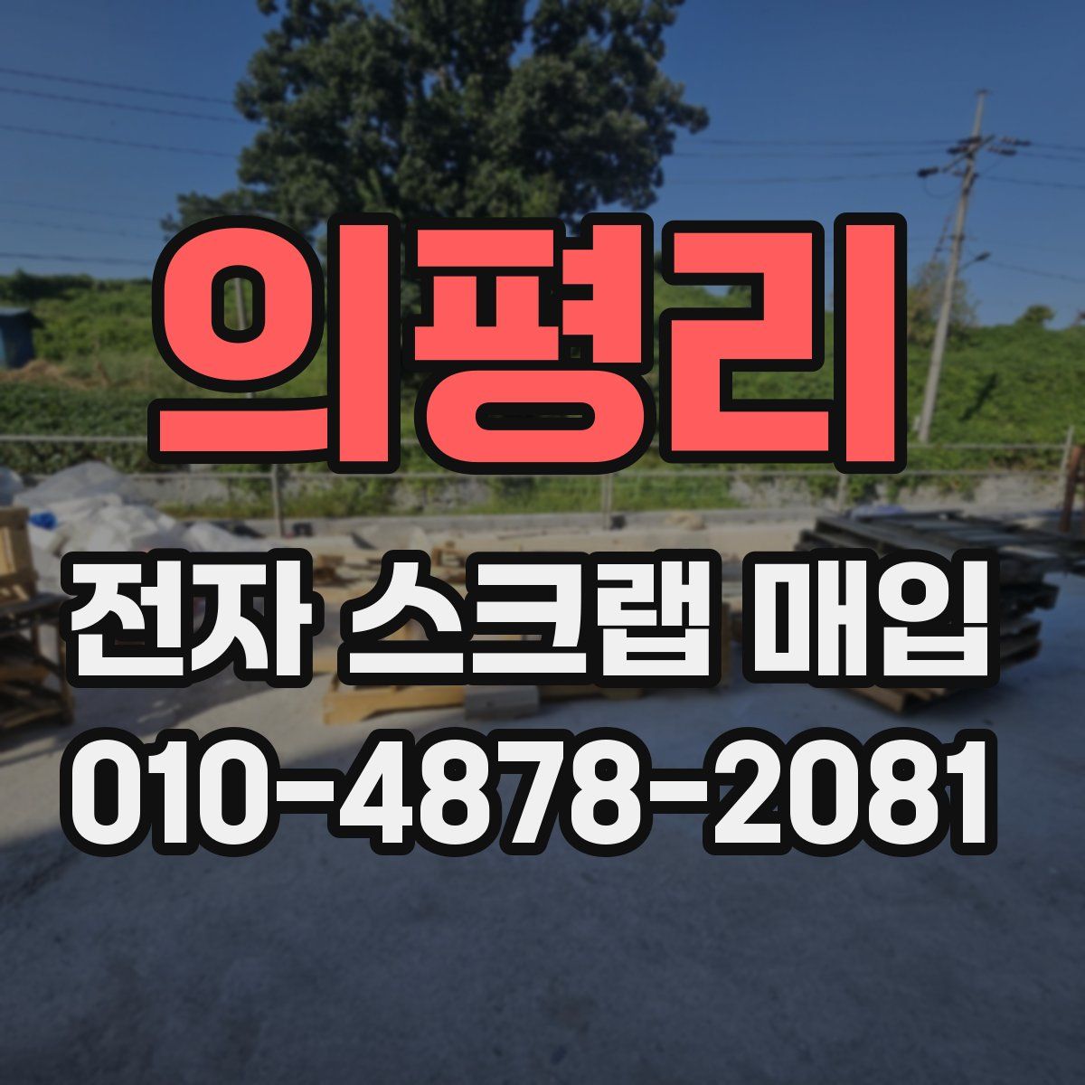 의평리 전자 스크랩 매입