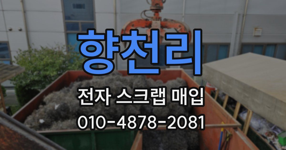 향천리 전자 스크랩 매입