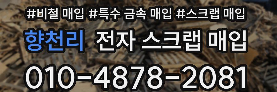 향천리 전자 스크랩 매입