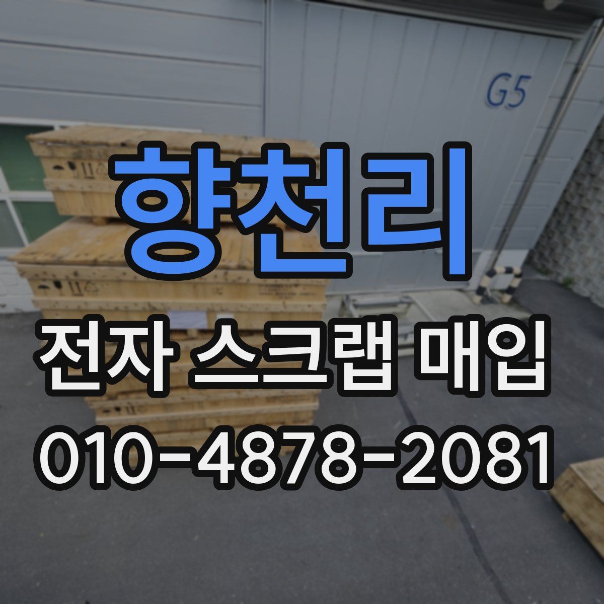 향천리 전자 스크랩 매입