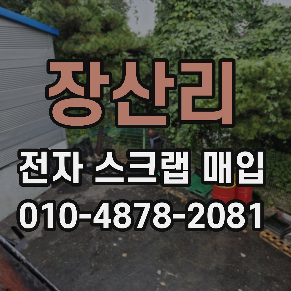장산리 전자 스크랩 매입