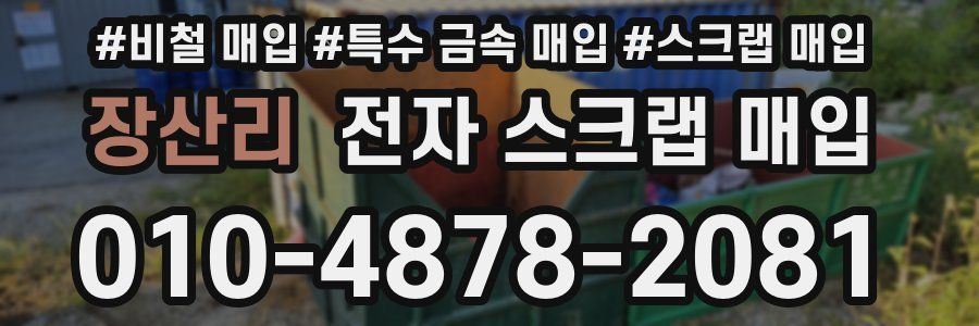 장산리 전자 스크랩 매입