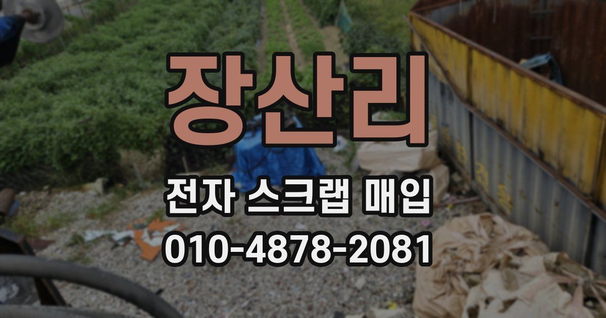 장산리 전자 스크랩 매입