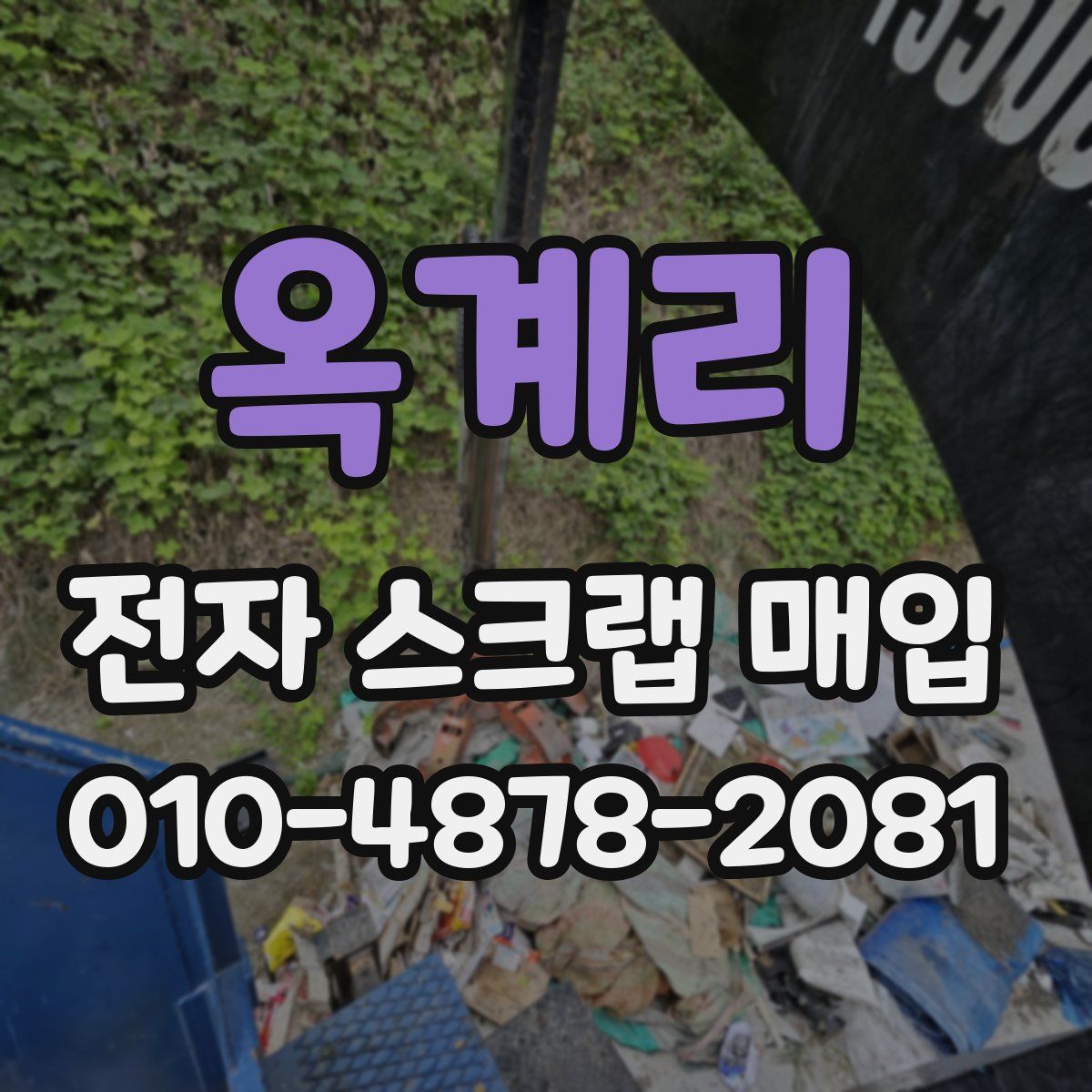 옥계리 전자 스크랩 매입