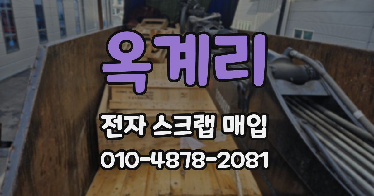 옥계리 전자 스크랩 매입