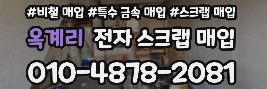 옥계리 전자 스크랩 매입