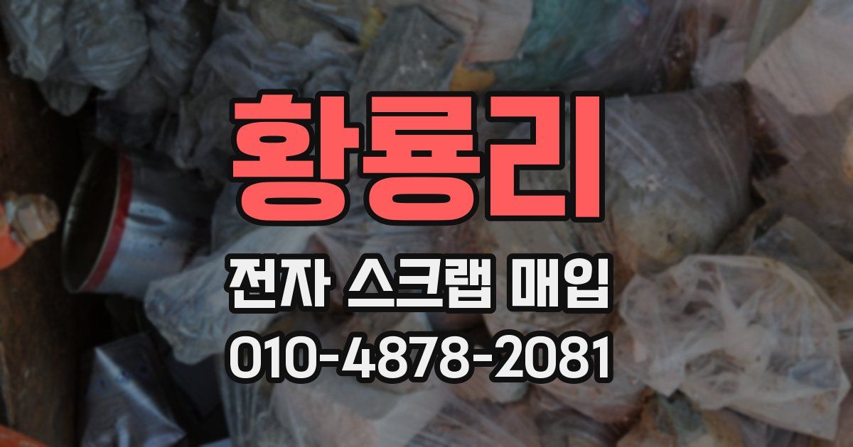 황룡리 전자 스크랩 매입