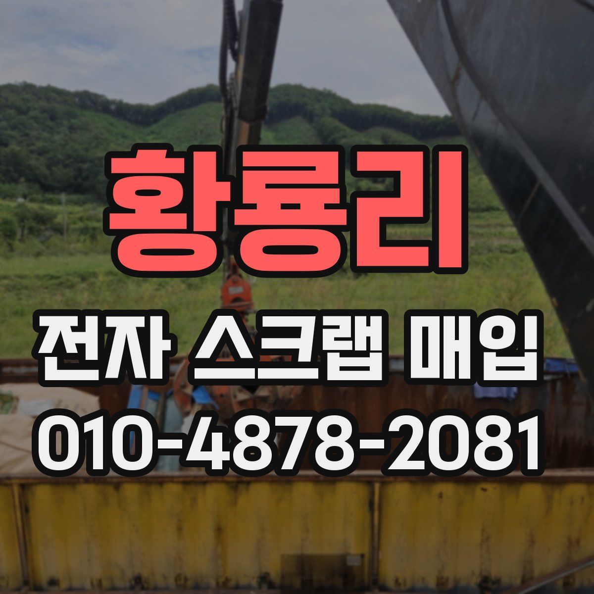 황룡리 전자 스크랩 매입