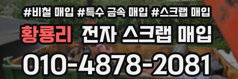 황룡리 전자 스크랩 매입