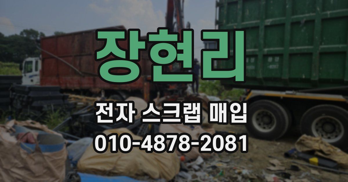 장현리 전자 스크랩 매입