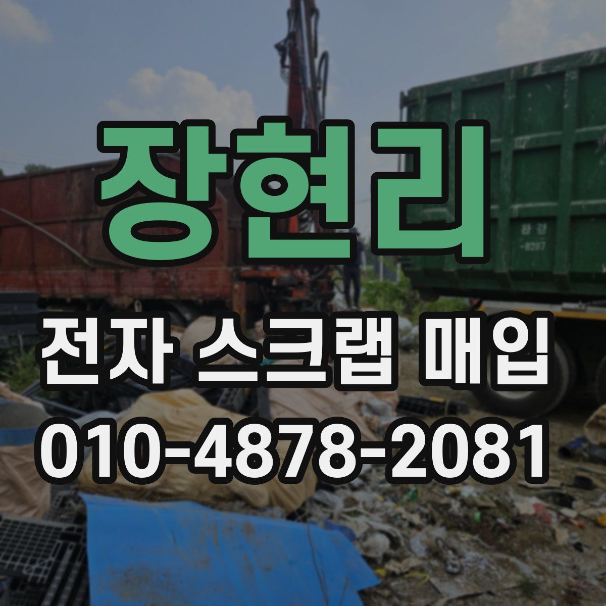 장현리 전자 스크랩 매입