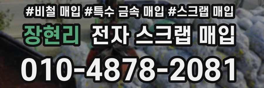 장현리 전자 스크랩 매입