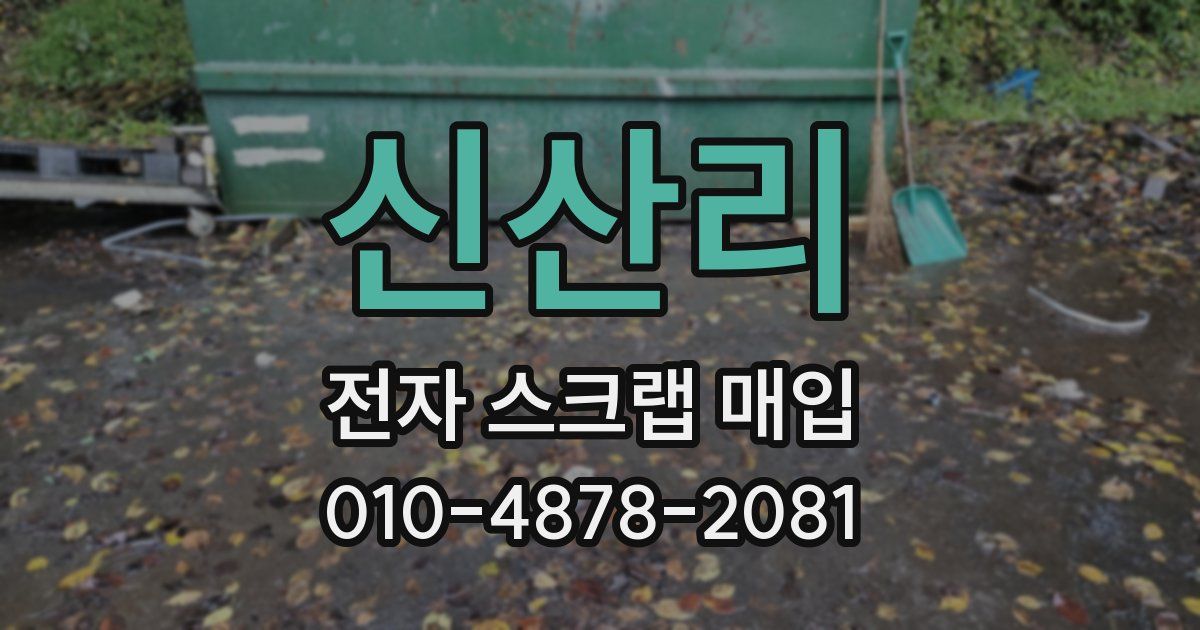 신산리 전자 스크랩 매입