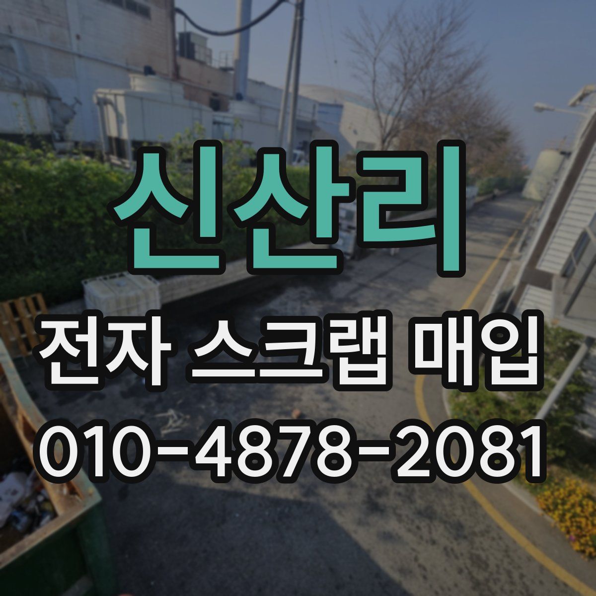 신산리 전자 스크랩 매입