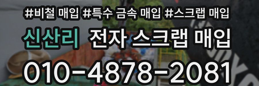 신산리 전자 스크랩 매입