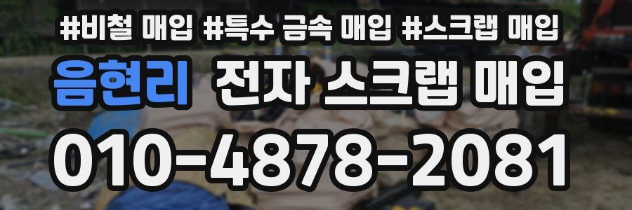 음현리 전자 스크랩 매입