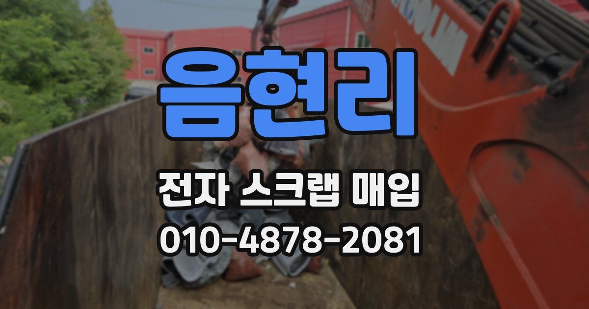 음현리 전자 스크랩 매입