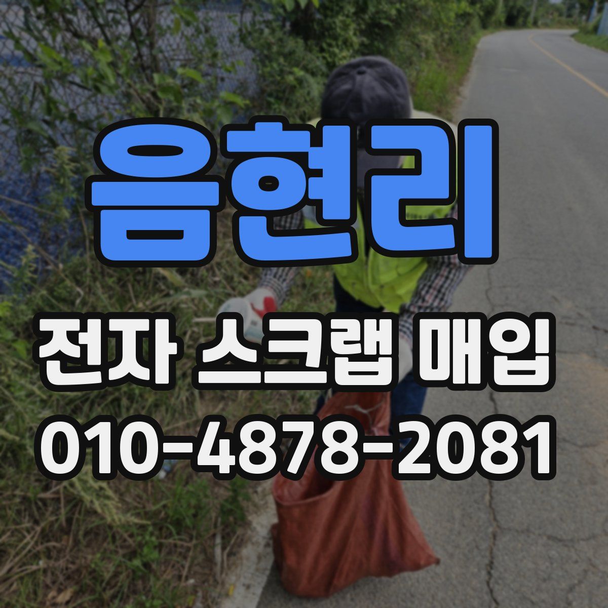 음현리 전자 스크랩 매입