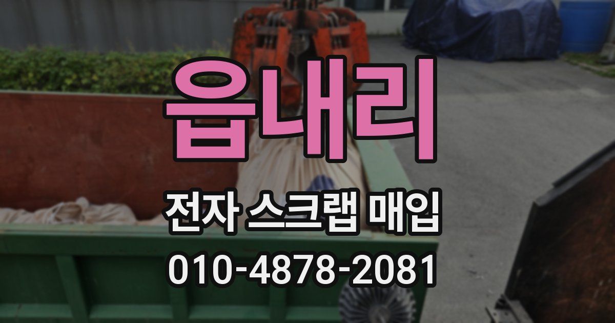 읍내리 전자 스크랩 매입