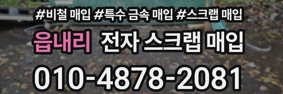 읍내리 전자 스크랩 매입