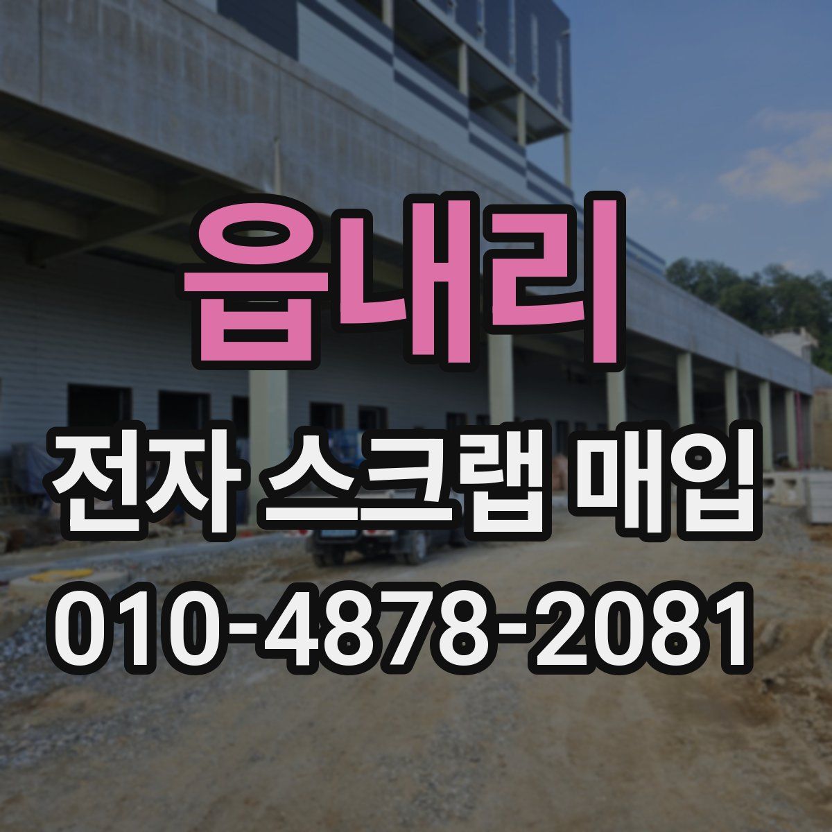 읍내리 전자 스크랩 매입