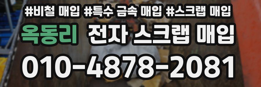 옥동리 전자 스크랩 매입