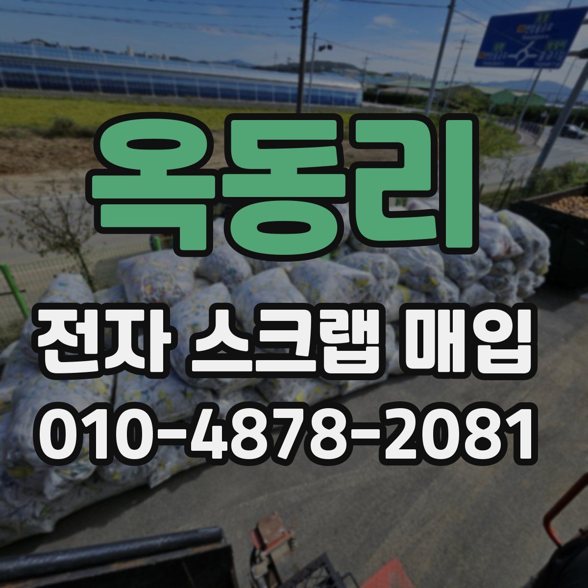 옥동리 전자 스크랩 매입