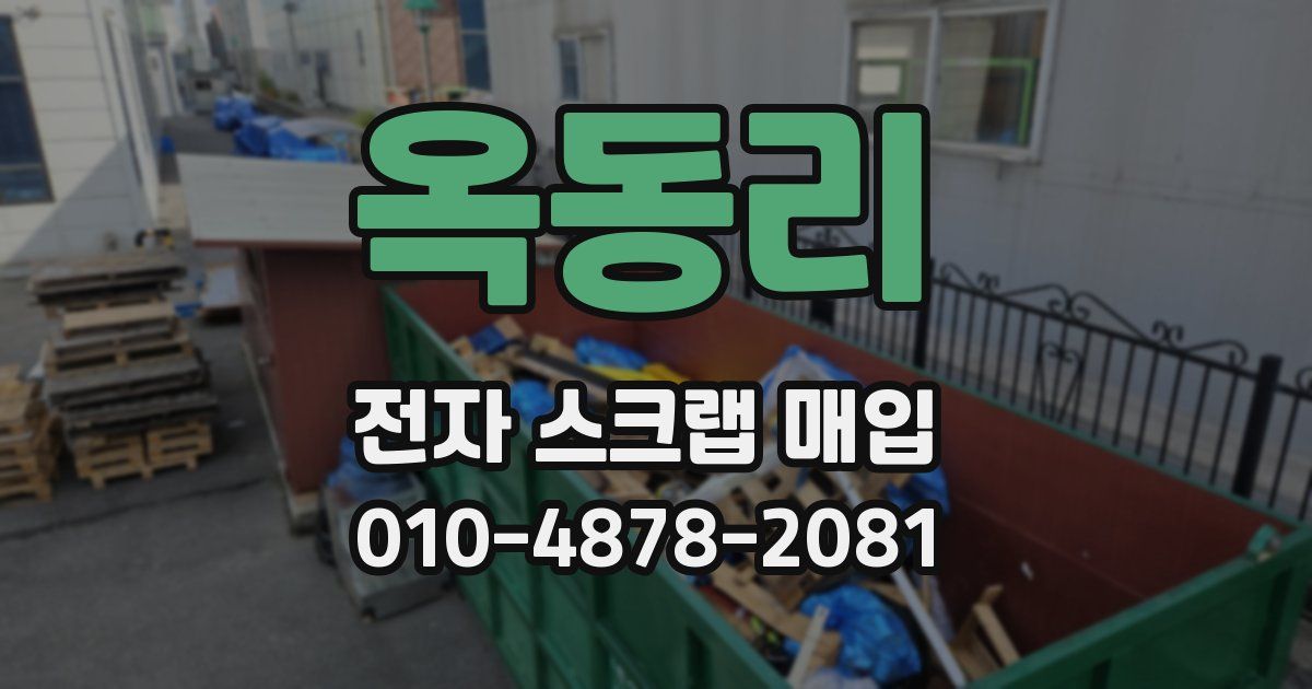 옥동리 전자 스크랩 매입