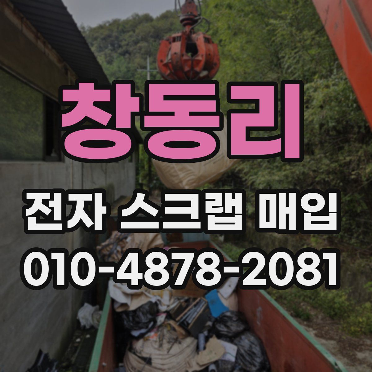 창동리 전자 스크랩 매입