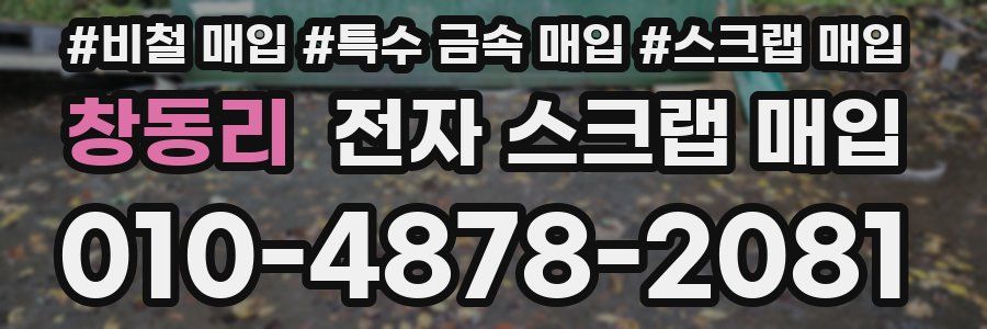 창동리 전자 스크랩 매입