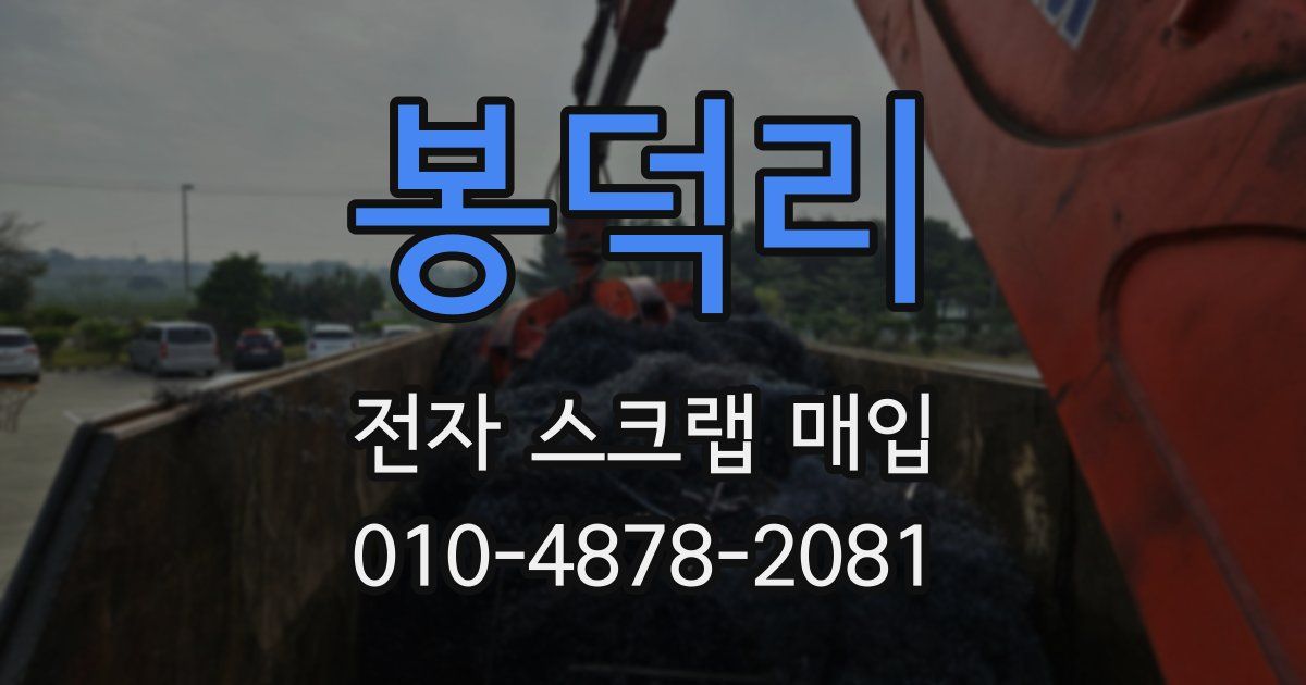 봉덕리 전자 스크랩 매입