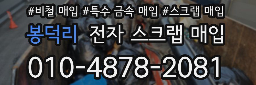 봉덕리 전자 스크랩 매입