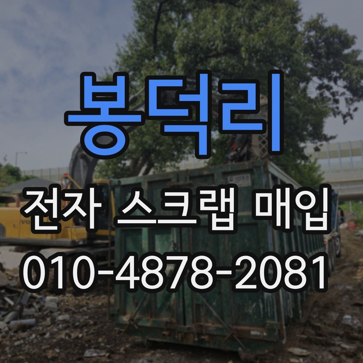 봉덕리 전자 스크랩 매입