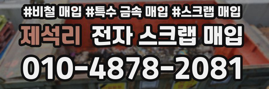 제석리 전자 스크랩 매입