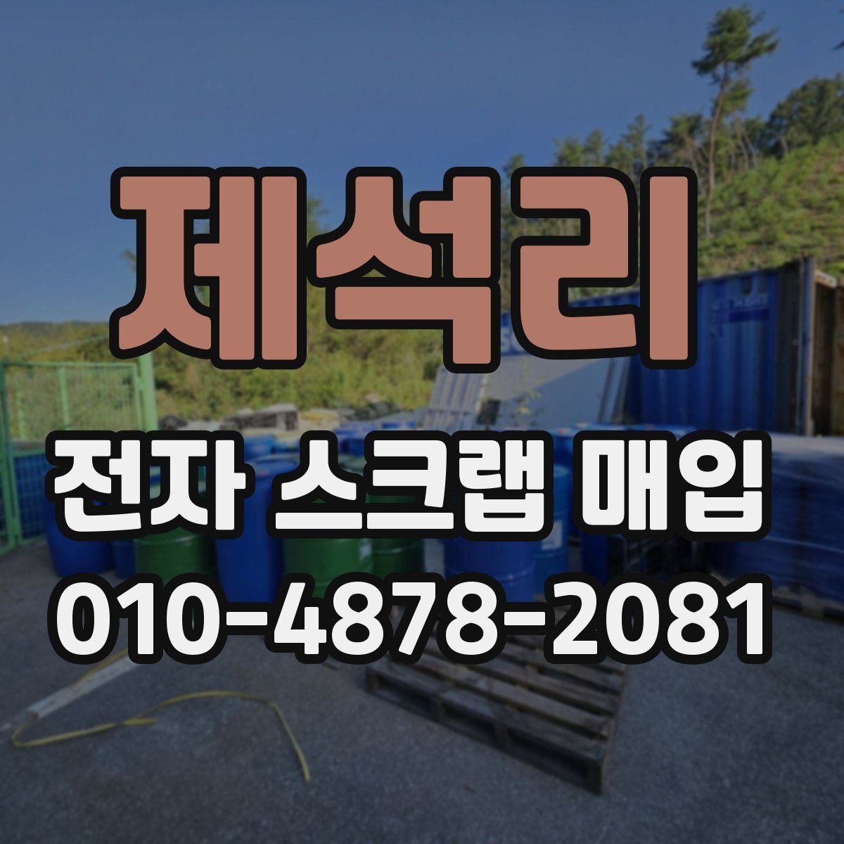 제석리 전자 스크랩 매입