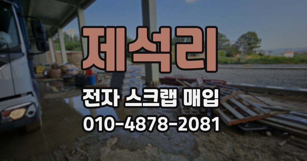 제석리 전자 스크랩 매입