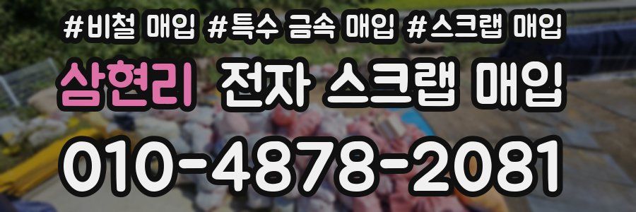 삼현리 전자 스크랩 매입