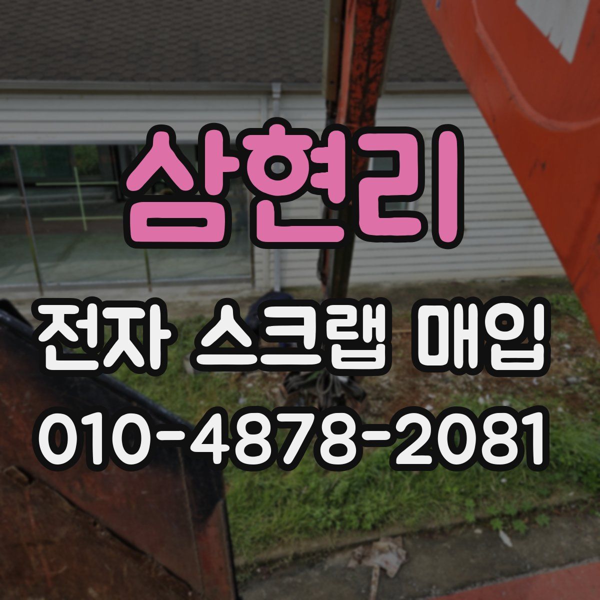 삼현리 전자 스크랩 매입