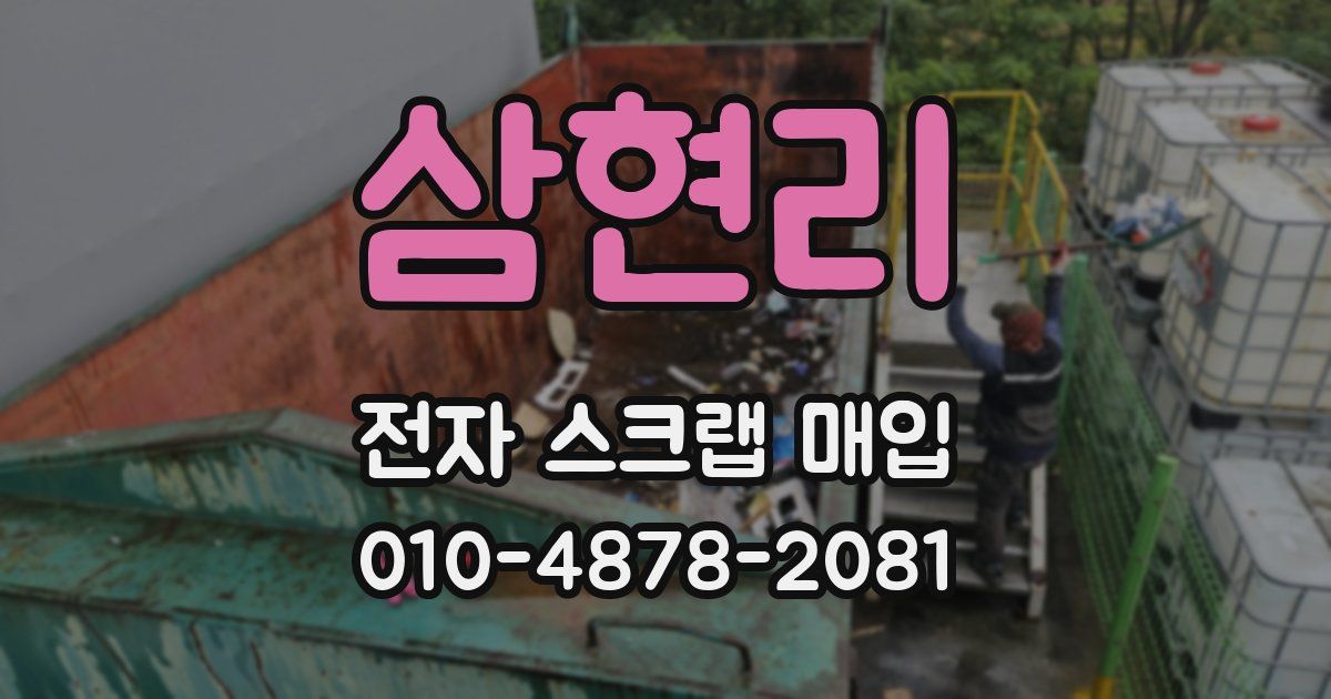 삼현리 전자 스크랩 매입