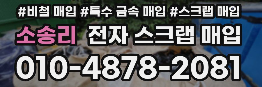 소송리 전자 스크랩 매입