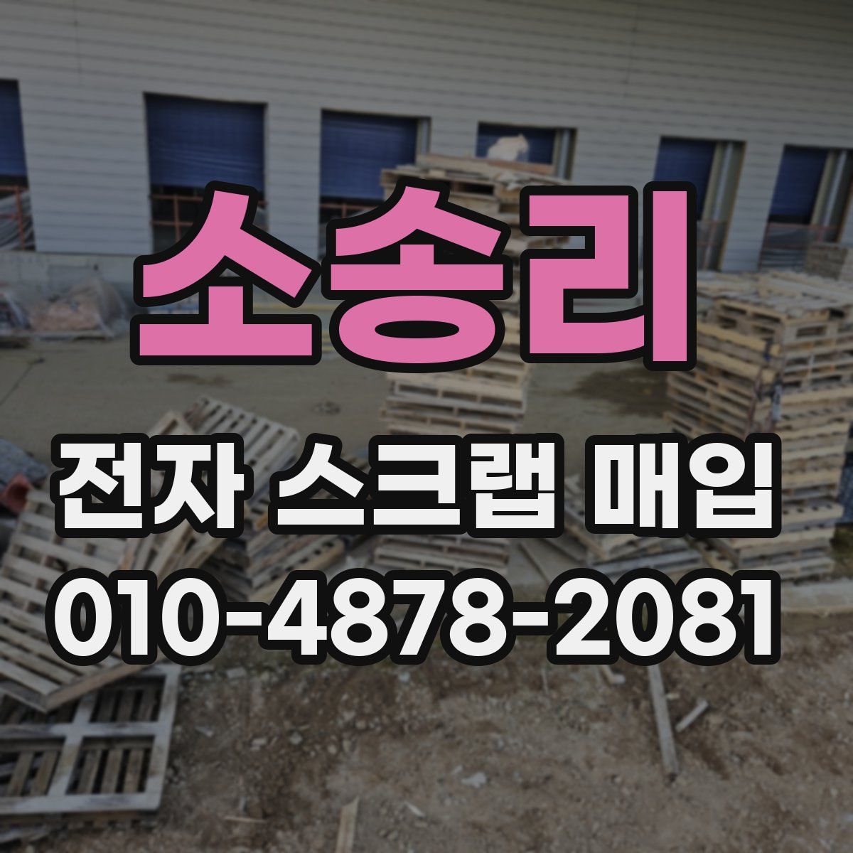소송리 전자 스크랩 매입