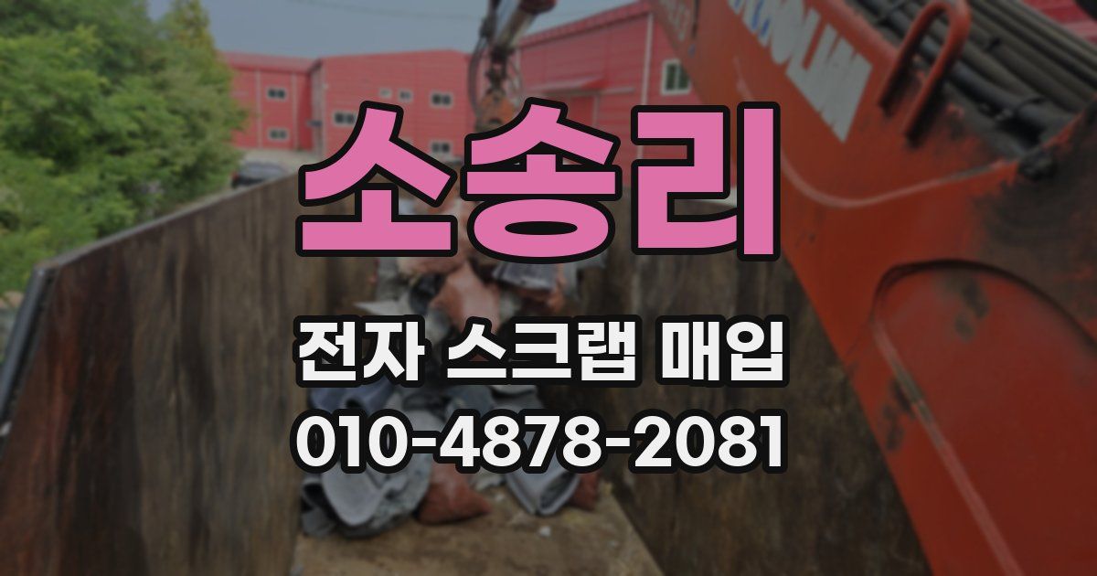 소송리 전자 스크랩 매입