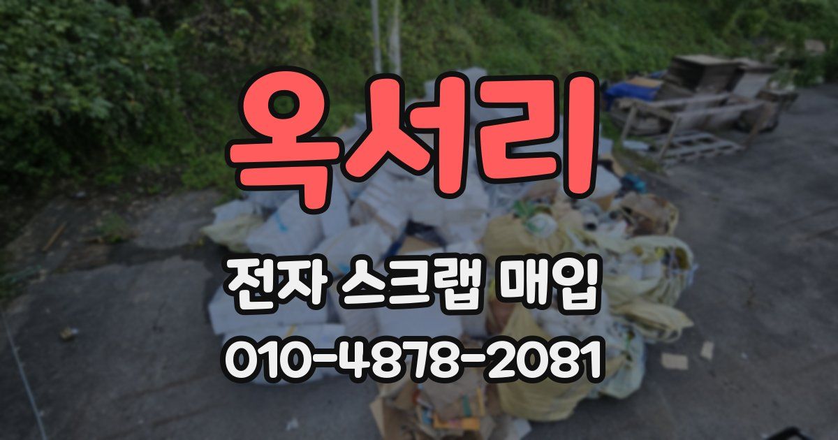 옥서리 전자 스크랩 매입