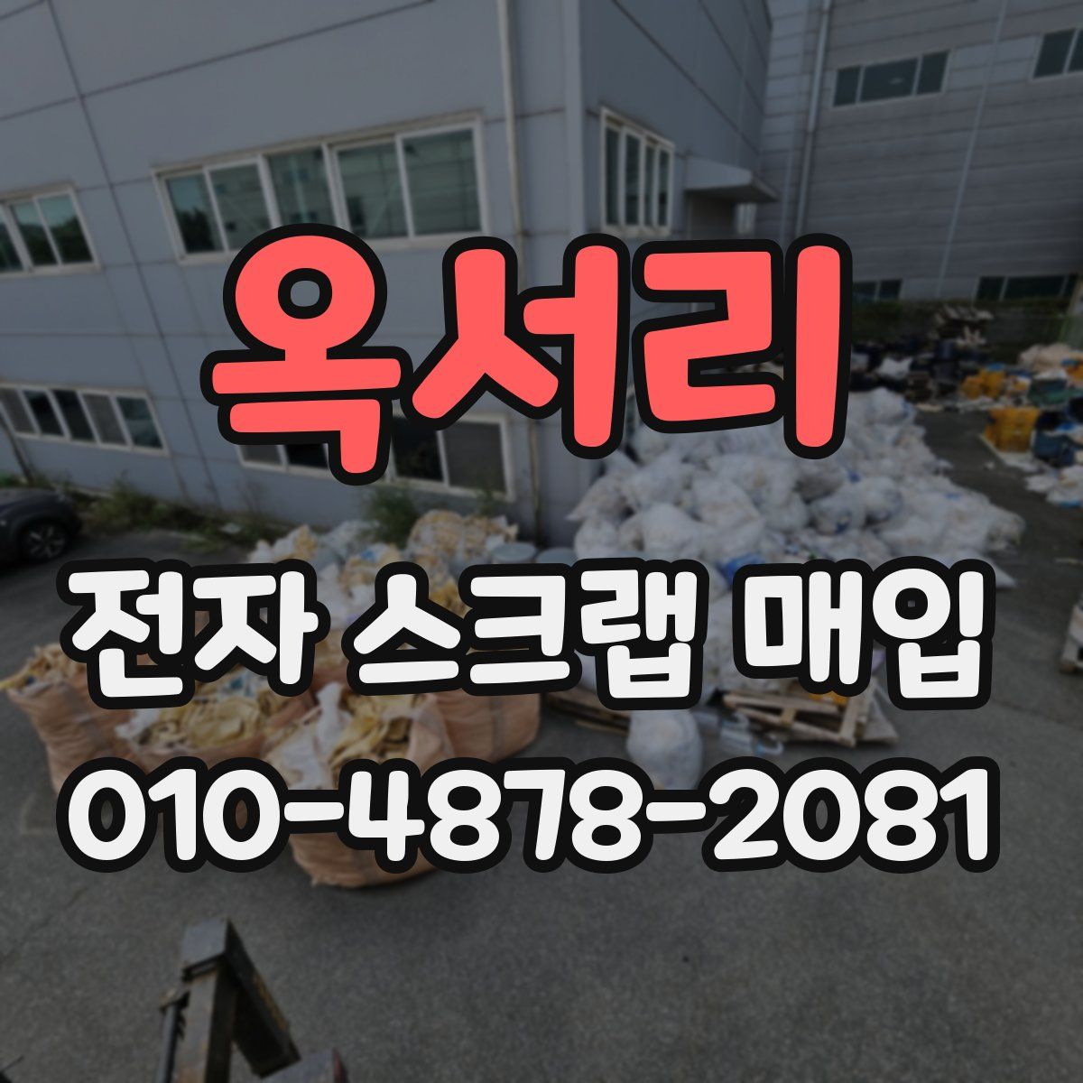 옥서리 전자 스크랩 매입