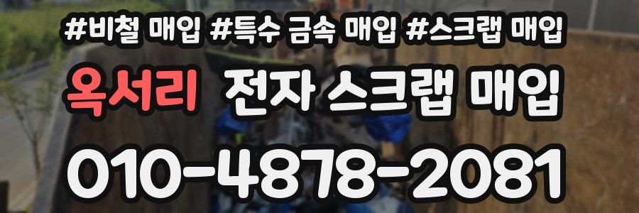 옥서리 전자 스크랩 매입