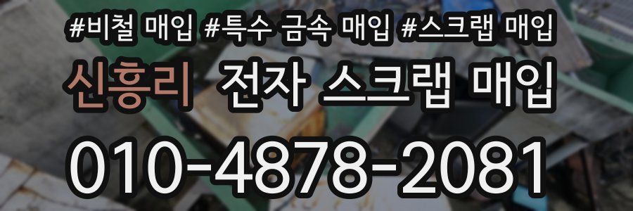 신흥리 전자 스크랩 매입