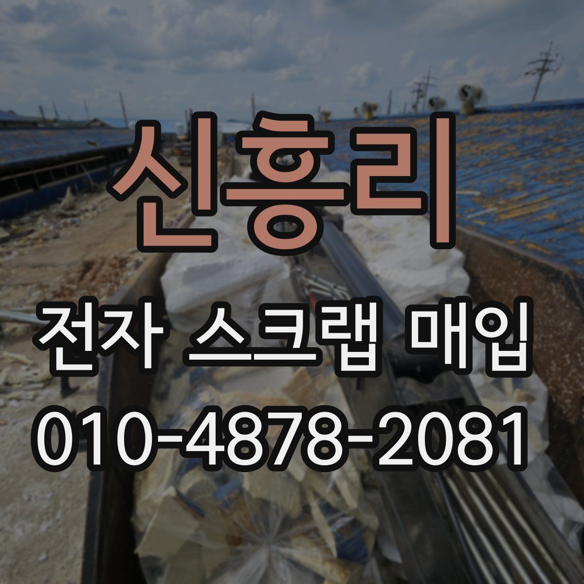 신흥리 전자 스크랩 매입